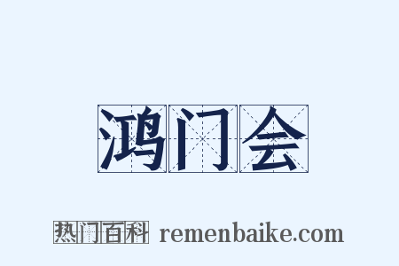 鸿门会是什么意思的图片